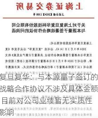 复旦复华：与本源量子签订的战略合作协议不涉及具体金额 目前对公司业绩暂无实质性影响