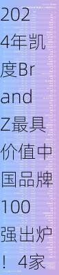 2024年凯度BrandZ最具价值中国品牌100强出炉！4家保险机构上榜 中国人保排名上升19位