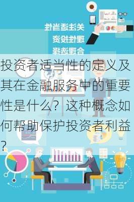 投资者适当性的定义及其在金融服务中的重要性是什么？这种概念如何帮助保护投资者利益？