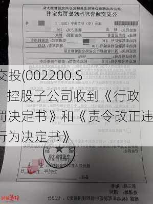 ST交投(002200.SZ)：控股子公司收到《行政处罚决定书》和《责令改正违法行为决定书》