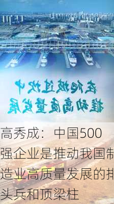 高秀成：中国500强企业是推动我国制造业高质量发展的排头兵和顶梁柱