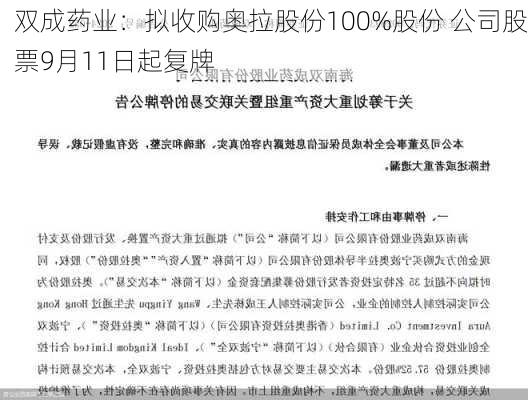 双成药业：拟收购奥拉股份100%股份 公司股票9月11日起复牌