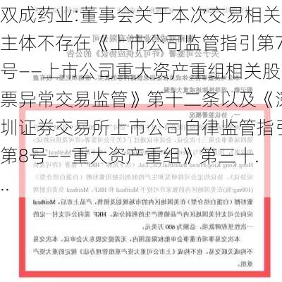 双成药业:董事会关于本次交易相关主体不存在《上市公司监管指引第7号――上市公司重大资产重组相关股票异常交易监管》第十二条以及《深圳证券交易所上市公司自律监管指引第8号――重大资产重组》第三十...