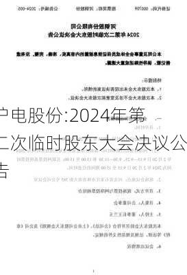 沪电股份:2024年第二次临时股东大会决议公告