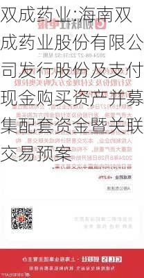 双成药业:海南双成药业股份有限公司发行股份及支付现金购买资产并募集配套资金暨关联交易预案