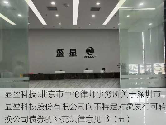 显盈科技:北京市中伦律师事务所关于深圳市显盈科技股份有限公司向不特定对象发行可转换公司债券的补充法律意见书（五）