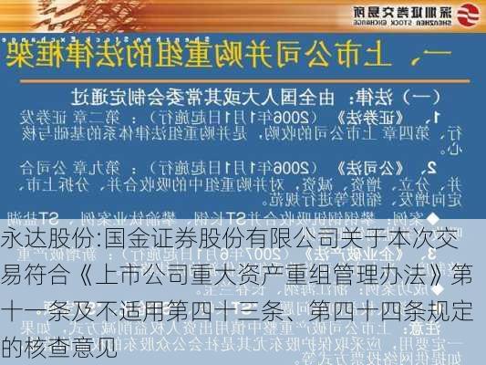 永达股份:国金证券股份有限公司关于本次交易符合《上市公司重大资产重组管理办法》第十一条及不适用第四十三条、第四十四条规定的核查意见