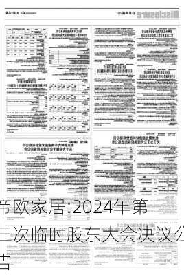 帝欧家居:2024年第三次临时股东大会决议公告