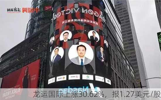 龙运国际上涨30.62%，报1.27美元/股