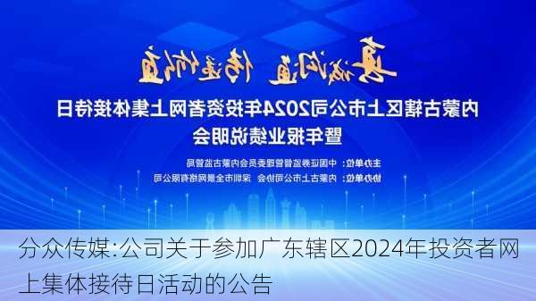 分众传媒:公司关于参加广东辖区2024年投资者网上集体接待日活动的公告