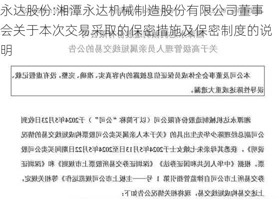 永达股份:湘潭永达机械制造股份有限公司董事会关于本次交易采取的保密措施及保密制度的说明