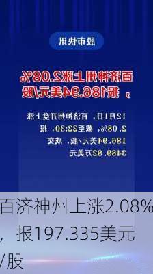 百济神州上涨2.08%，报197.335美元/股