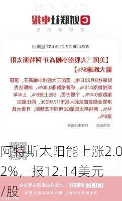 阿特斯太阳能上涨2.02%，报12.14美元/股