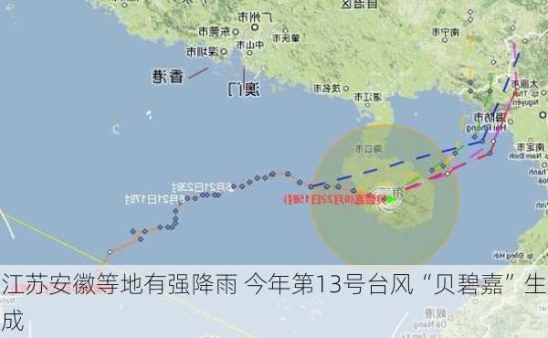 江苏安徽等地有强降雨 今年第13号台风“贝碧嘉”生成