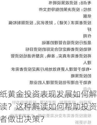 纸黄金投资表现发展如何解读？这种解读如何帮助投资者做出决策？