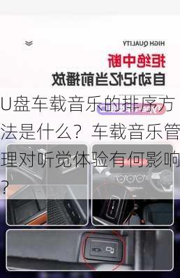 U盘车载音乐的排序方法是什么？车载音乐管理对听觉体验有何影响？