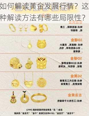 如何解读黄金发展行情？这种解读方法有哪些局限性？