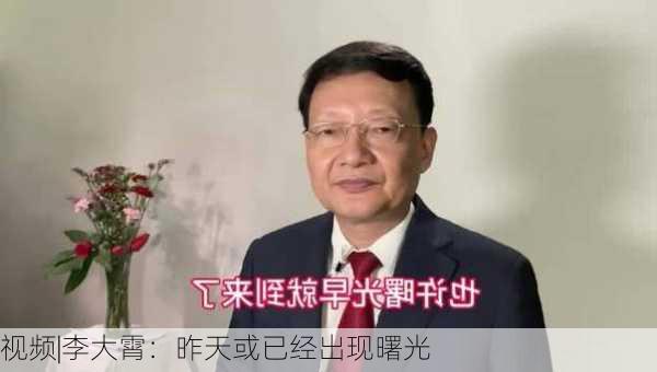 视频|李大霄：昨天或已经出现曙光