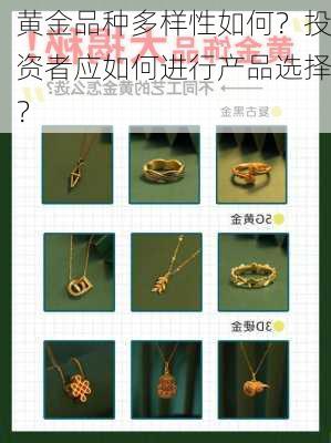 黄金品种多样性如何？投资者应如何进行产品选择？