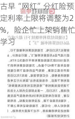 古早“网红”分红险预定利率上限将调整为2%，险企忙上架销售忙学习