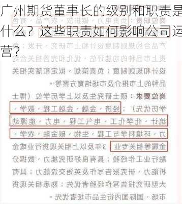 广州期货董事长的级别和职责是什么？这些职责如何影响公司运营？