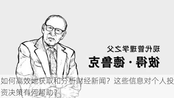 如何高效地获取和分析财经新闻？这些信息对个人投资决策有何帮助？