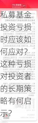 私募基金投资亏损时应该如何应对？这种亏损对投资者的长期策略有何启示？