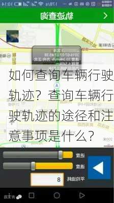 如何查询车辆行驶轨迹？查询车辆行驶轨迹的途径和注意事项是什么？