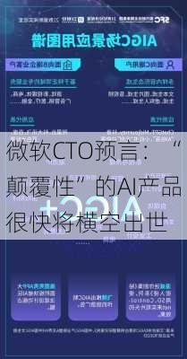 微软CTO预言：“颠覆性”的AI产品很快将横空出世