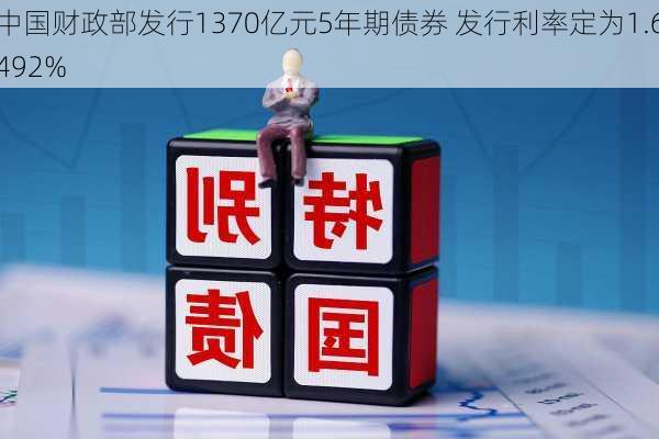 中国财政部发行1370亿元5年期债券 发行利率定为1.6492%