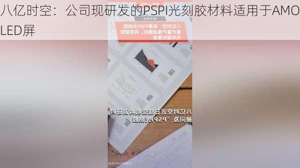 八亿时空：公司现研发的PSPI光刻胶材料适用于AMOLED屏