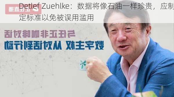 Detlef Zuehlke：数据将像石油一样珍贵，应制定标准以免被误用滥用