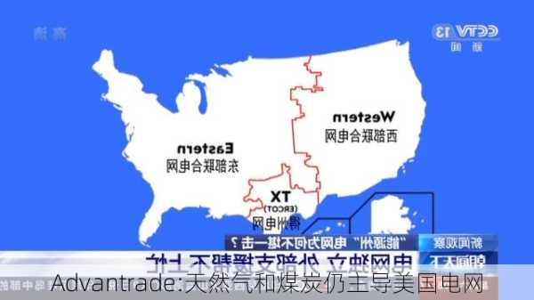 Advantrade:天然气和煤炭仍主导美国电网