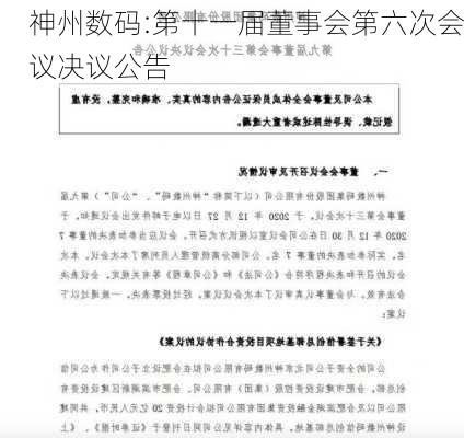 神州数码:第十一届董事会第六次会议决议公告