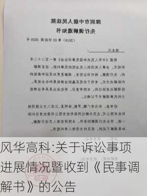 风华高科:关于诉讼事项进展情况暨收到《民事调解书》的公告