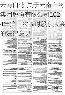 云南白药:关于云南白药集团股份有限公司2024年第三次临时股东大会的法律意见