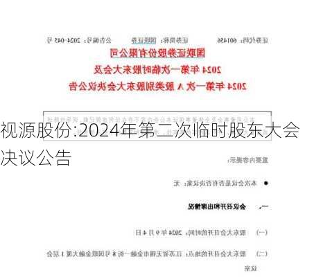 视源股份:2024年第二次临时股东大会决议公告