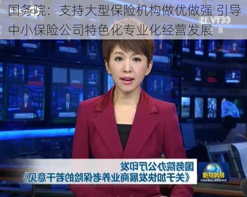 国务院：支持大型保险机构做优做强 引导中小保险公司特色化专业化经营发展