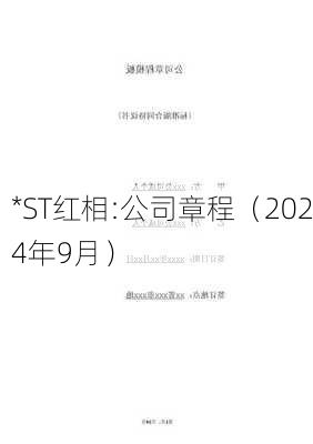 *ST红相:公司章程（2024年9月）