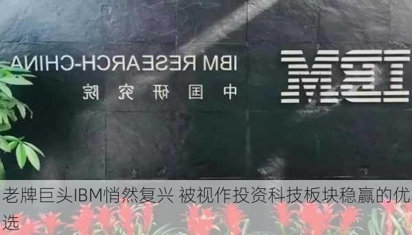 老牌巨头IBM悄然复兴 被视作投资科技板块稳赢的优选