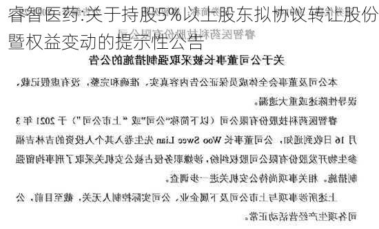 睿智医药:关于持股5%以上股东拟协议转让股份暨权益变动的提示性公告