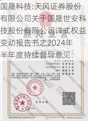 国晟科技:天风证券股份有限公司关于国晟世安科技股份有限公司详式权益变动报告书之2024年半年度持续督导意见