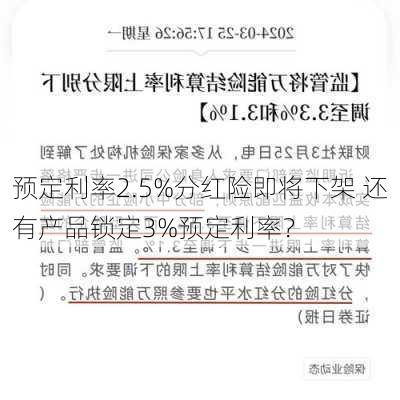 预定利率2.5%分红险即将下架 还有产品锁定3%预定利率？