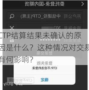 CTP结算结果未确认的原因是什么？这种情况对交易有何影响？