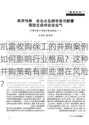 凯雷收购徐工的并购案例如何影响行业格局？这种并购策略有哪些潜在风险？