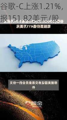 谷歌-C上涨1.21%，报151.82美元/股