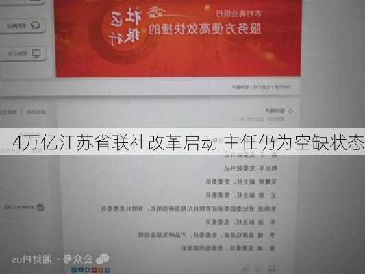 4万亿江苏省联社改革启动 主任仍为空缺状态