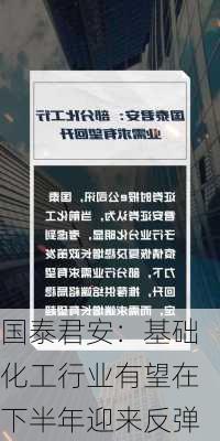 国泰君安：基础化工行业有望在下半年迎来反弹