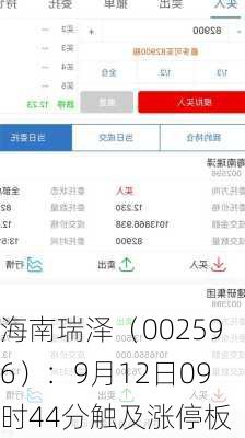 海南瑞泽（002596）：9月12日09时44分触及涨停板