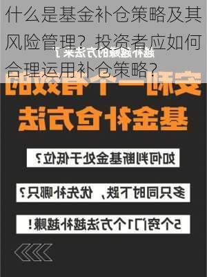 什么是基金补仓策略及其风险管理？投资者应如何合理运用补仓策略？